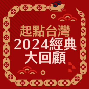 12月小書展：2024年末大回顧