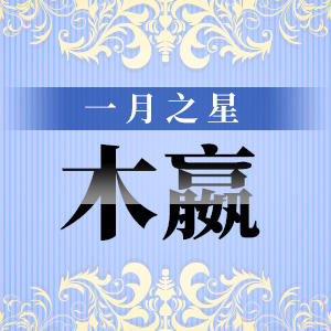 2020年1月重點作者──木嬴