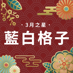 2022年3月重點作者──藍白格子